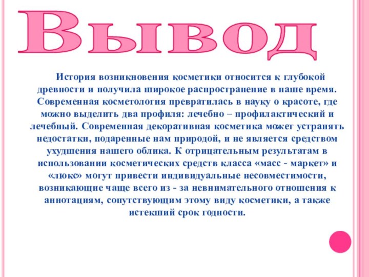 Вывод   История возникновения косметики относится к глубокой древности и получила