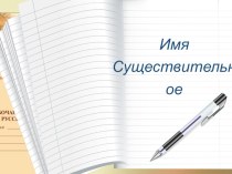 Презентация по русскому языку на тему :  Существительное