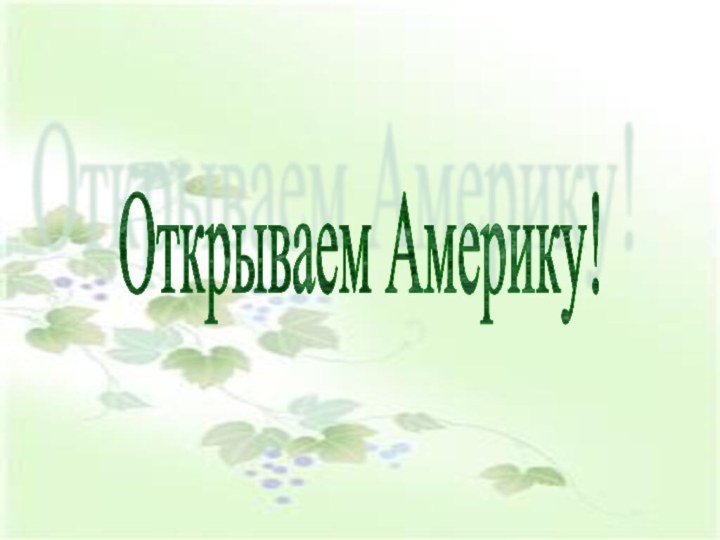 Открываем Америку!