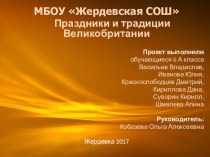 Презентация по английскому языку на тему Праздники и традиции Великобритании