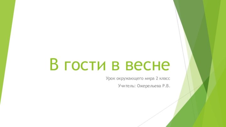 В гости в весне Урок окружающего мира 2 классУчитель: Ожерельева Р.В.