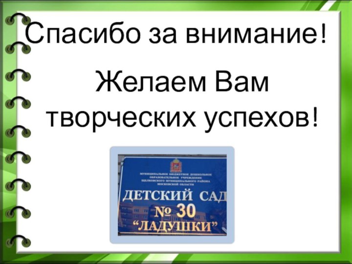 Спасибо за внимание! Желаем Вам творческих успехов!