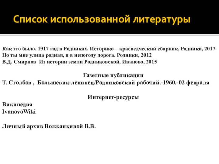 Список использованной литературы Как это было. 1917 год в Родниках. Историко –