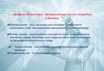 Цифрлы Қазақстан онкүндігінің мақсаты