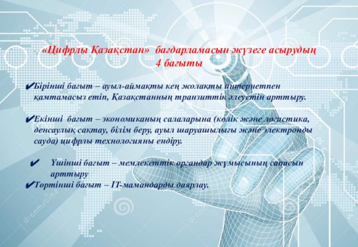 «Цифрлы Қазақстан» бағдарламасын жүзеге асырудың 4 бағытыБірінші бағыт – ауыл-аймақты кең жолақты