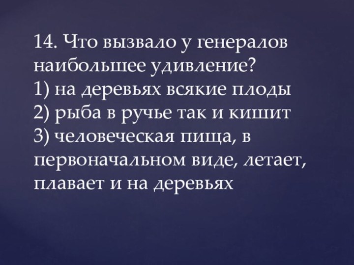 14. Что вызвало у генералов наибольшее удивление?  1) на деревьях всякие