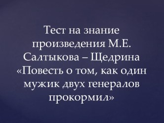 Тест по литературе для 7 класса на знание произведения М.Е.Салтыкова-Щедрина Как один мужик двух генералов прокормил