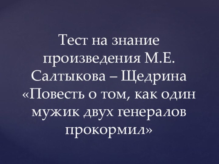 Тест на знание произведения М.Е. Салтыкова – Щедрина «Повесть о том, как