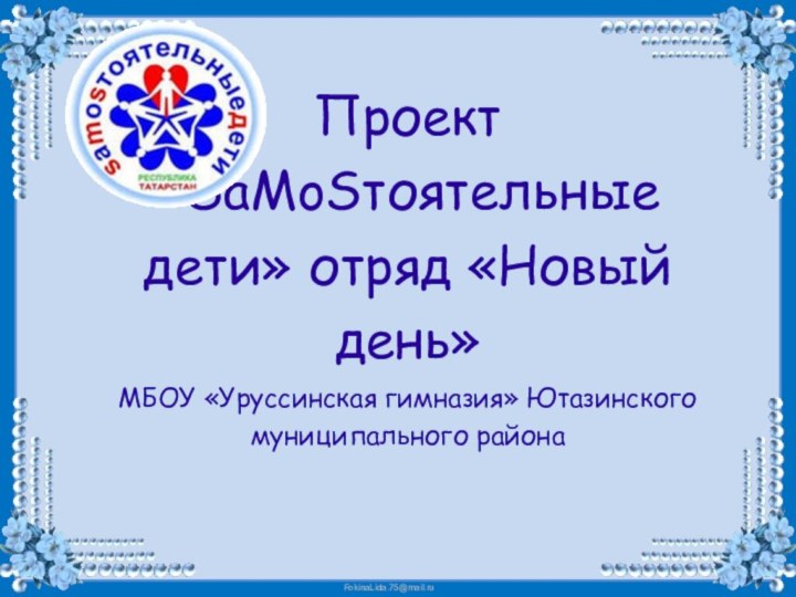 Проект «SaMoSтоятельные дети» отряд «Новый день» МБОУ «Уруссинская гимназия» Ютазинского муниципального района