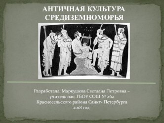 Презентация по искусству для учащихся 8-9 классов на тему Эгейская цивилизация