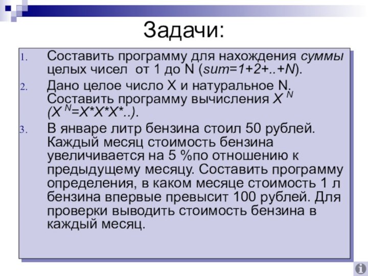 Задачи:Составить программу для нахождения суммы целых чисел от 1 до N (sum=1+2+..+N).Дано