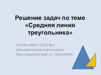 Презентация по геометрии на тему Решение задач на среднюю линию треугольника