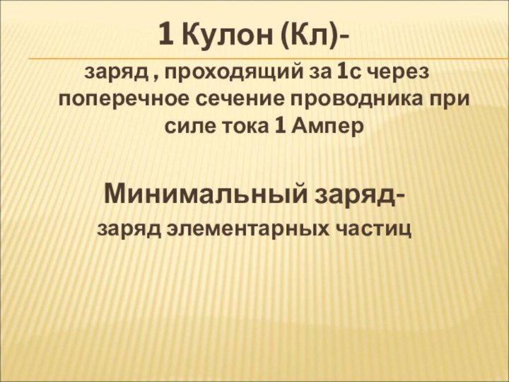 1 Кулон (Кл)- заряд , проходящий за 1с через поперечное сечение проводника