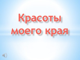 Красоты Приморского края, презентация для урока окружающий мир (2, 3 класс)