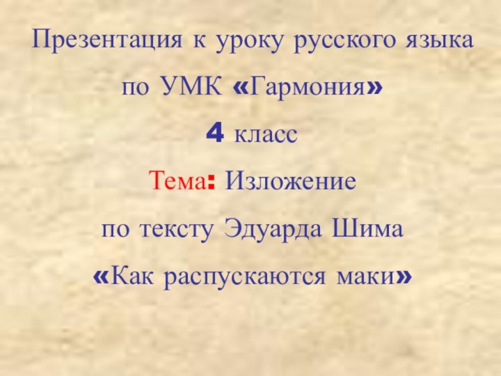 Презентация к уроку русского языка по УМК «Гармония»4 класс Тема: Изложение по