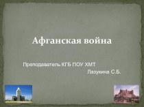 Презентация по учебной дисциплине История на тему Афганская война