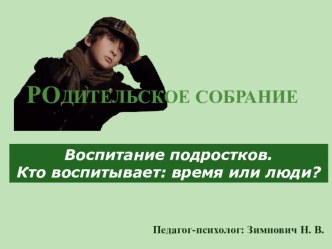 Презентация для родительского собрания Воспитание подростков. Кто воспитывает: время или люди?