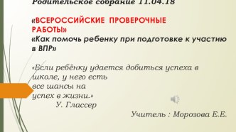 Презентация Родительское собрание ВСЕРОССИЙСКИЕ ПРОВЕРОЧНЫЕ РАБОТЫ Как помочь ребенку при подготовке к участию в ВПР