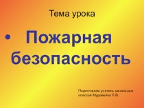 Презентация для начальной школы классному руководителю Пожарная безопасность