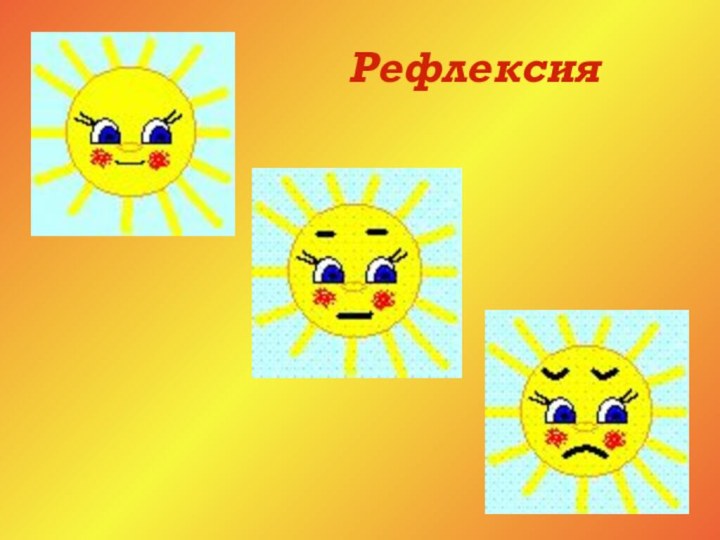 Рефлексия