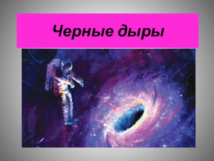 Черные дыры