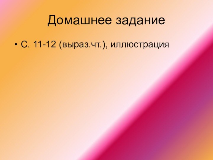 Домашнее заданиеС. 11-12 (выраз.чт.), иллюстрация