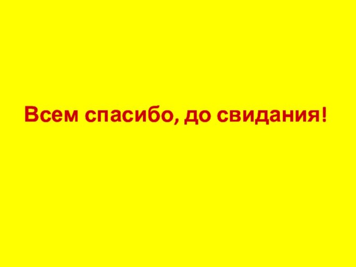 Всем спасибо, до свидания!