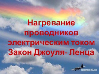 Презентация по физике на тему Нагревание проводников электрическим током Закон Джоуля- Ленца