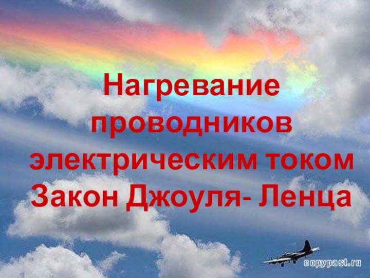 Нагревание проводников электрическим током Закон Джоуля- Ленца