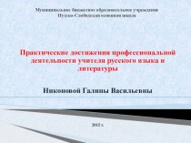 Презентация Практические достижения профессиональной деятельности учителя русского языка и литературы Никоновой Г.В.