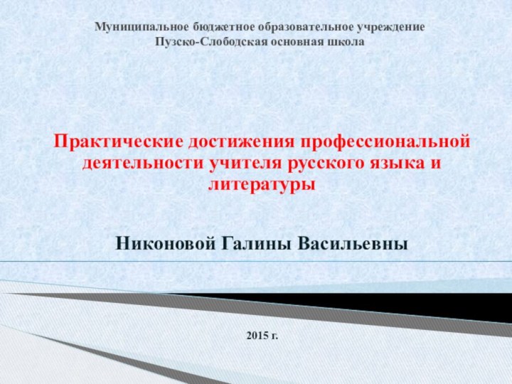 Муниципальное бюджетное образовательное учреждение Пузско-Слободская основная школаПрактические достижения профессиональной деятельности учителя русского