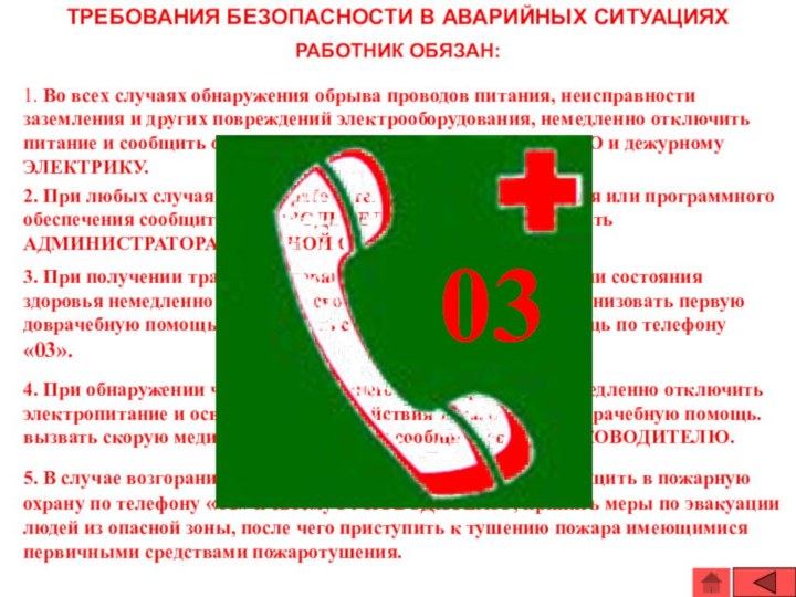 ТРЕБОВАНИЯ БЕЗОПАСНОСТИ В АВАРИЙНЫХ СИТУАЦИЯХРАБОТНИК ОБЯЗАН:1. Во всех случаях обнаружения обрыва проводов