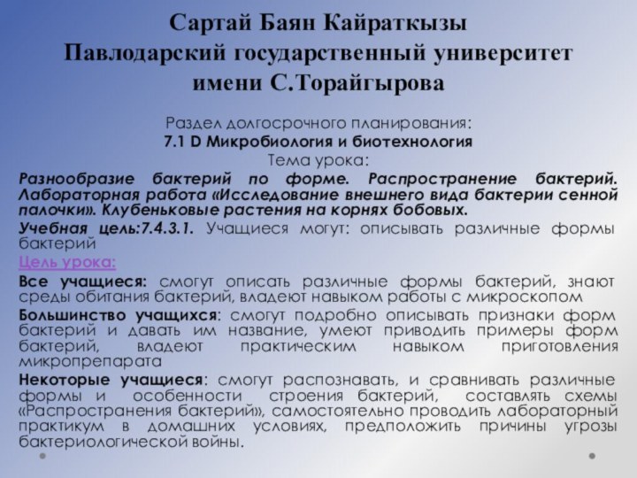 Сартай Баян Кайраткызы Павлодарский государственный университет имени С.ТорайгыроваРаздел долгосрочного планирования:7.1 D Микробиология