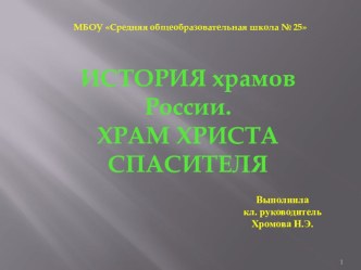 Презентация к классному часу по духовно-нравственному воспитанию по теме: История храмов России. Храм Христа Спасителя