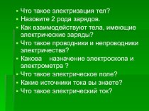 Презентация к уроку на тему: Электрическая цепь и её составные части.