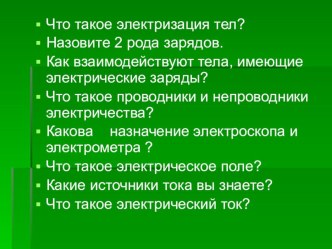 Презентация к уроку на тему: Электрическая цепь и её составные части.