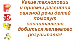 Презентация по логопедии для воспитателейТехнологии и приемы развития связной речи