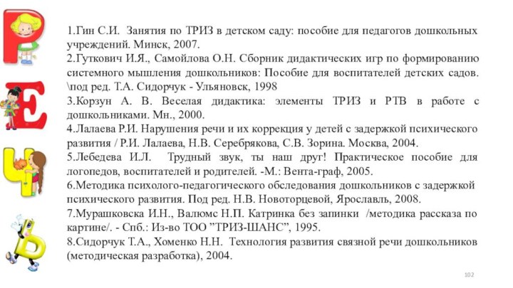 1.Гин С.И. Занятия по ТРИЗ в детском саду: пособие для педагогов дошкольных