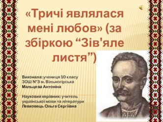 Презентація до наукової роботи на тему Тричі являлася мені любов (за матеріалами збірки Зів'яле листя Івана Франка)