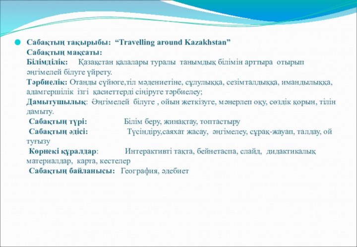 Сабақтың тақырыбы: “Travelling around Kazakhstan” Сабақтың мақсаты: Білімділік:   Қазақстан қалалары