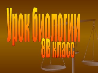 Презентация к уроку биологии в 8 классе на тему: Механизм вдоха и выдоха. Регуляция дыхания