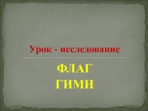 Презентация и конспект урока истории на тему О чем могут поведать флаг и гимн (5 класс)