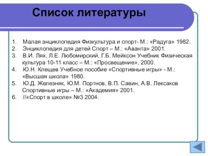 Список литературы1.  Малая энциклопедия Физкультура и спорт- М.: «Радуга» 1982.2.