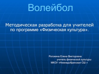 Презентация по физической культуре на тему Волейбол