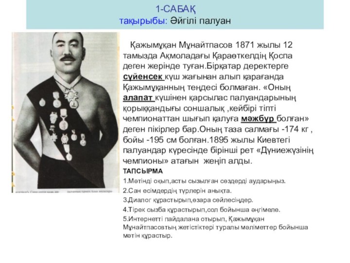 1-САБАҚ тақырыбы: Әйгілі палуан  Қажымұқан Мұнайтпасов 1871 жылы 12 тамызда Ақмоладағы