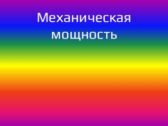 Презентация по физике Механическая мощность(7 класс)