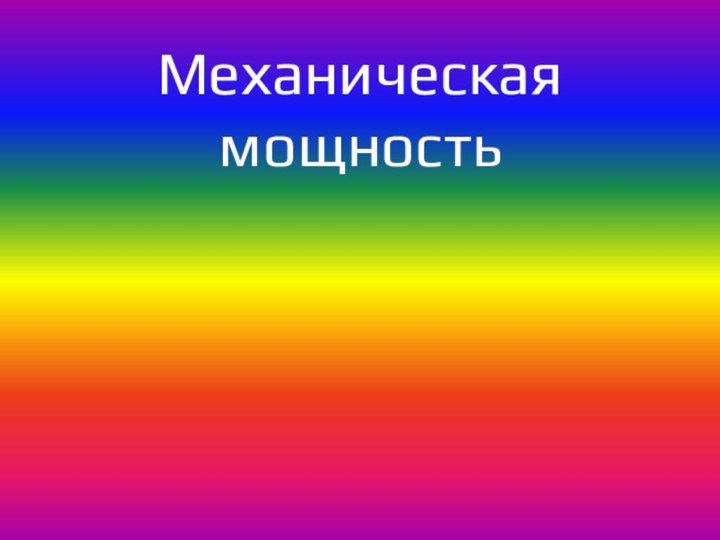 Механическая мощность