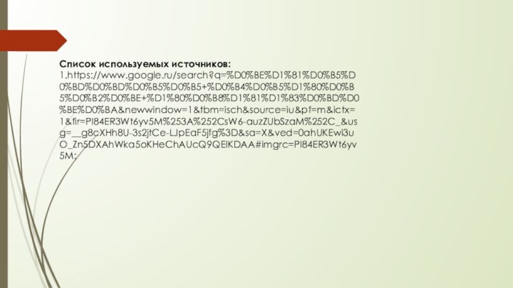 Список используемых источников:1.https://www.google.ru/search?q=%D0%BE%D1%81%D0%B5%D0%BD%D0%BD%D0%B5%D0%B5+%D0%B4%D0%B5%D1%80%D0%B5%D0%B2%D0%BE+%D1%80%D0%B8%D1%81%D1%83%D0%BD%D0%BE%D0%BA&newwindow=1&tbm=isch&source=iu&pf=m&ictx=1&fir=PI84ER3Wt6yv5M%253A%252CsW6-auzZUbSzaM%252C_&usg=__g8cXHh8U-3s2jtCe-LJpEaF5jfg%3D&sa=X&ved=0ahUKEwi3uO_Zn5DXAhWka5oKHeChAUcQ9QEIKDAA#imgrc=PI84ER3Wt6yv5M:
