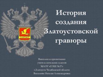 Презентация по теме: История создания Златоустовской гравюры