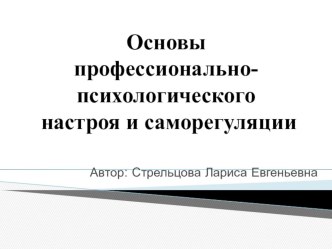 Основы психологического настроя и саморегуляции